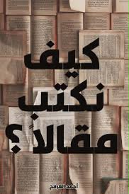 غلاف كتاب كيف نكتب مقالاً؟ لـأحمد العرفج