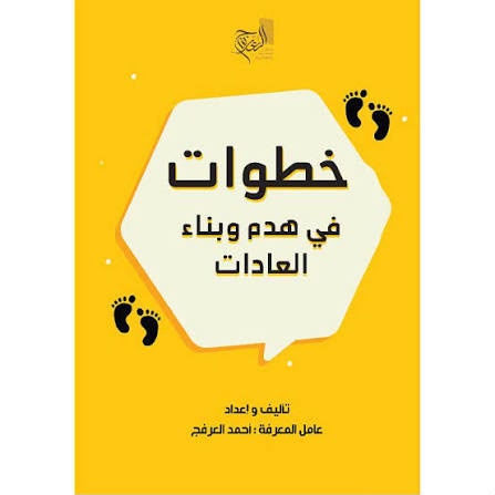 غلاف كتاب خطوات في همّ وبناء العادات لـأحمد العرفج
